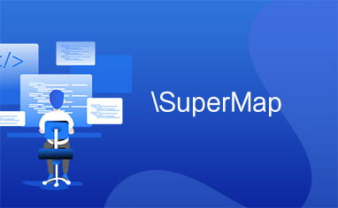 SuperMap 计算机系统服务 赋能地理信息系统的专业解决方案